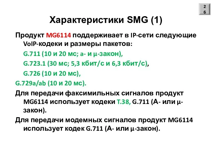 Характеристики SMG (1) Продукт MG6114 поддерживает в IP-сети следующие VoIP-кодеки и
