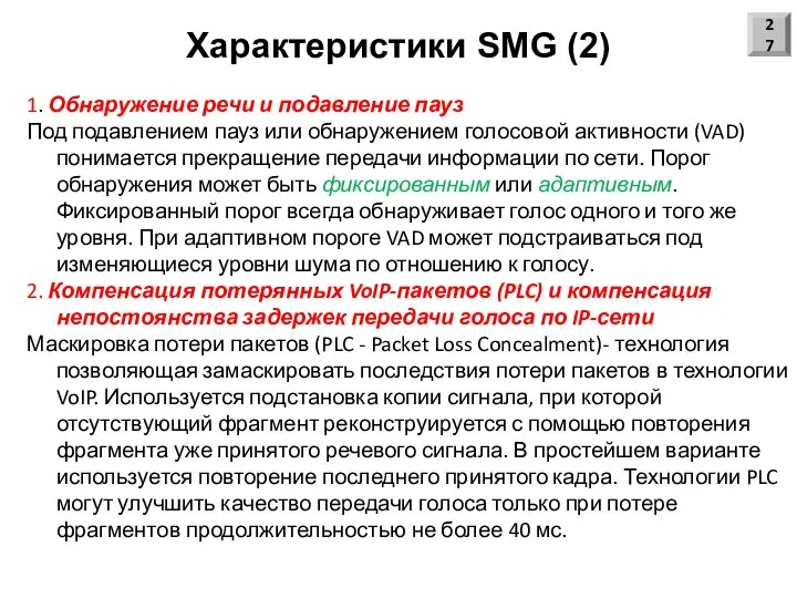 Характеристики SMG (2) 1. Обнаружение речи и подавление пауз Под подавлением