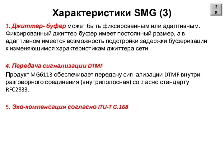 Характеристики SMG (3) 3. Джиттер- буфер может быть фиксированным или адаптивным.