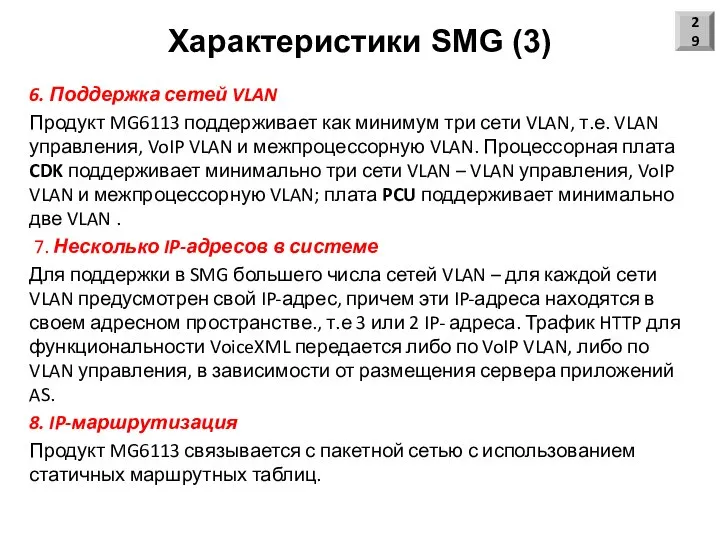 Характеристики SMG (3) 6. Поддержка сетей VLAN Продукт MG6113 поддерживает как