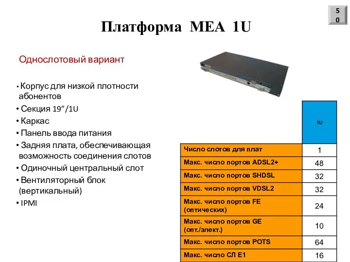 Платформа MEA 1U Однослотовый вариант Корпус для низкой плотности абонентов Секция