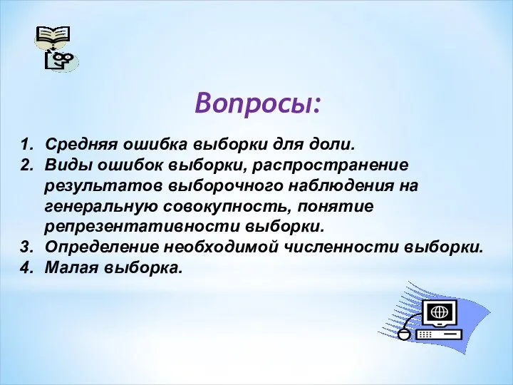 Вопросы: Средняя ошибка выборки для доли. Виды ошибок выборки, распространение результатов