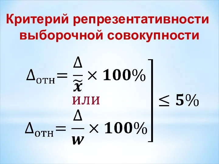 Критерий репрезентативности выборочной совокупности