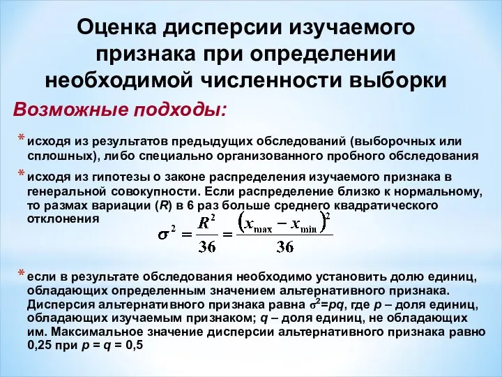 Возможные подходы: исходя из результатов предыдущих обследований (выборочных или сплошных), либо