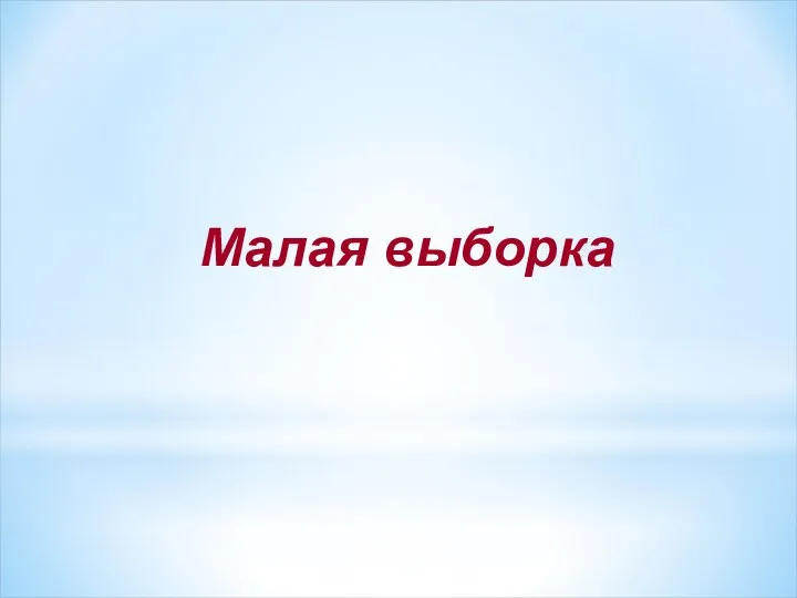 Малая выборка