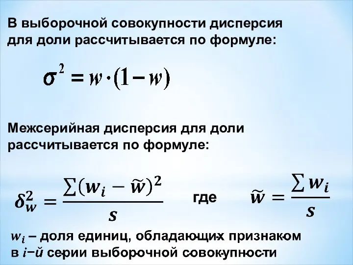 В выборочной совокупности дисперсия для доли рассчитывается по формуле: Межсерийная дисперсия