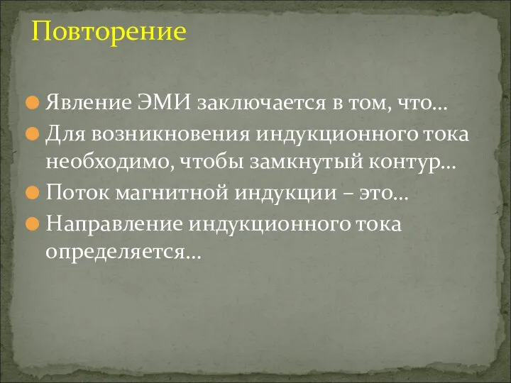 Явление ЭМИ заключается в том, что… Для возникновения индукционного тока необходимо,