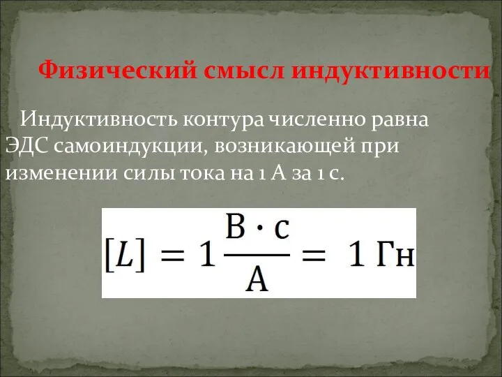 Физический смысл индуктивности Индуктивность контура численно равна ЭДС самоиндукции, возникающей при