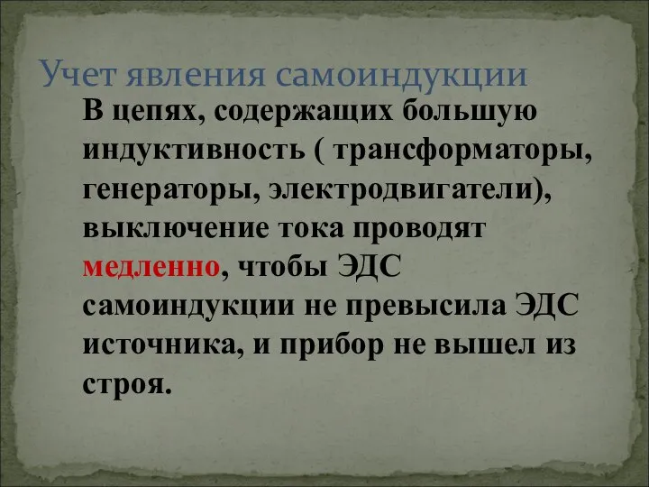 Учет явления самоиндукции В цепях, содержащих большую индуктивность ( трансформаторы, генераторы,