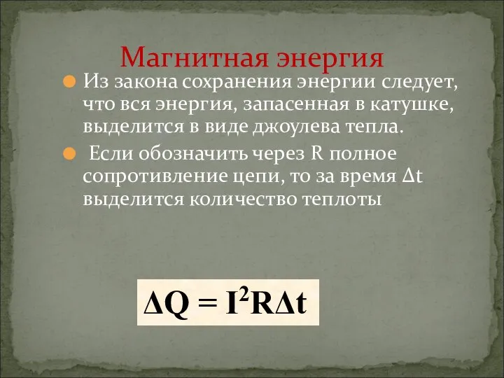 Из закона сохранения энергии следует, что вся энергия, запасенная в катушке,