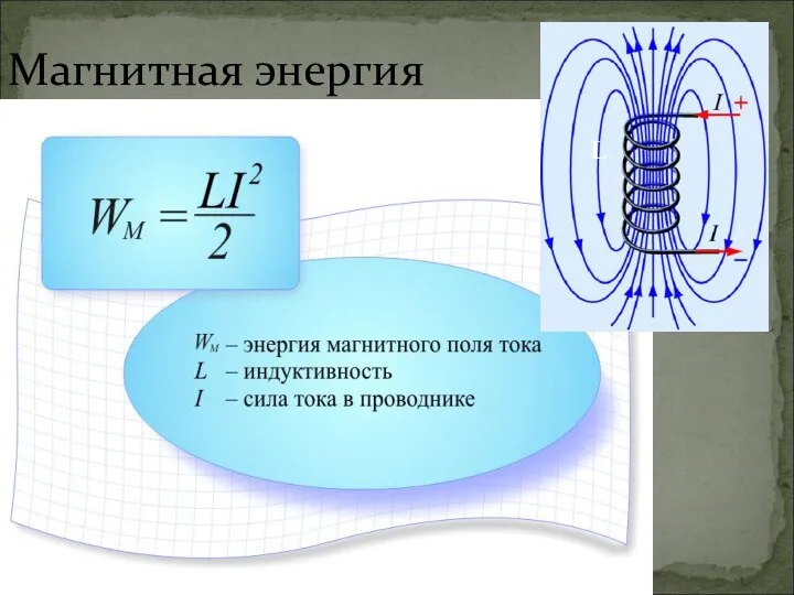 Магнитная энергия L