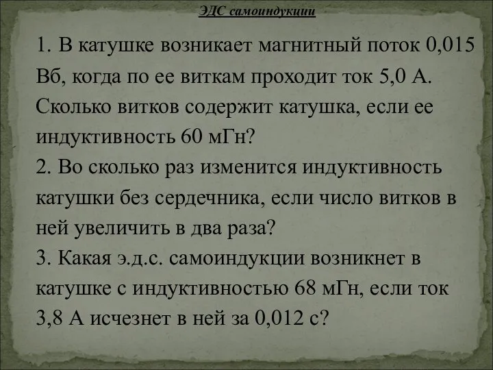 ЭДС самоиндукции 1. В катушке возникает магнитный поток 0,015 Вб, когда