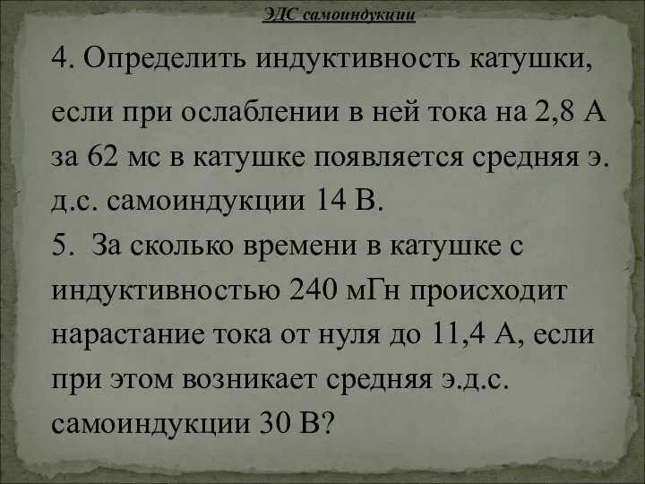 ЭДС самоиндукции 4. Определить индуктивность катушки, если при ослаблении в ней