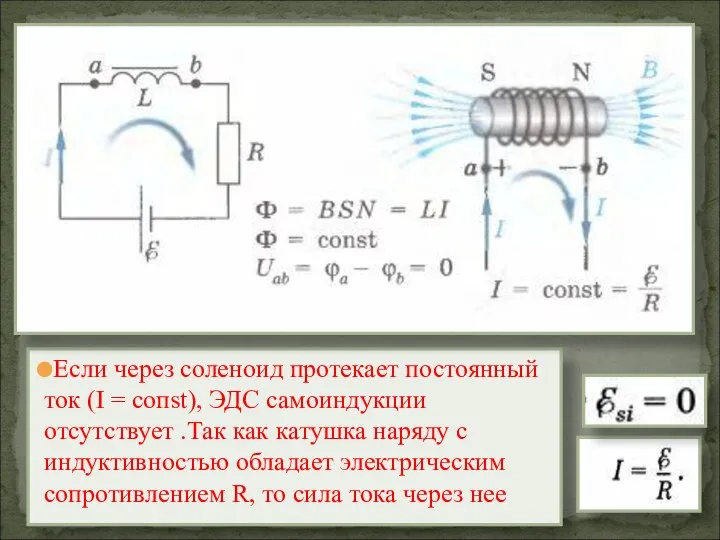 Если через соленоид протекает постоянный ток (I = сопst), ЭДС самоиндукции