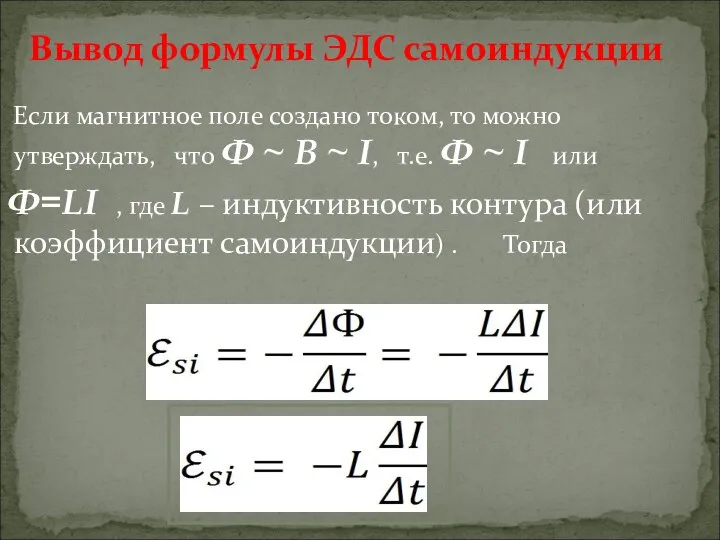 Вывод формулы ЭДС самоиндукции Если магнитное поле создано током, то можно