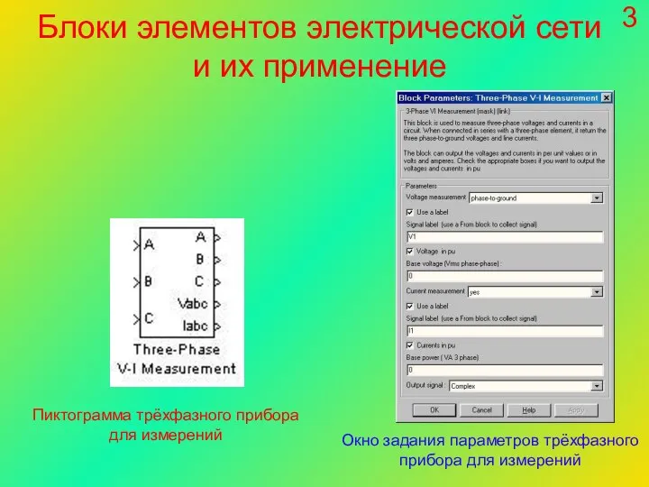 3 Блоки элементов электрической сети и их применение Пиктограмма трёхфазного прибора