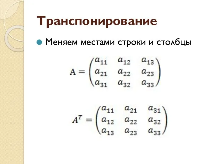 Транспонирование Меняем местами строки и столбцы