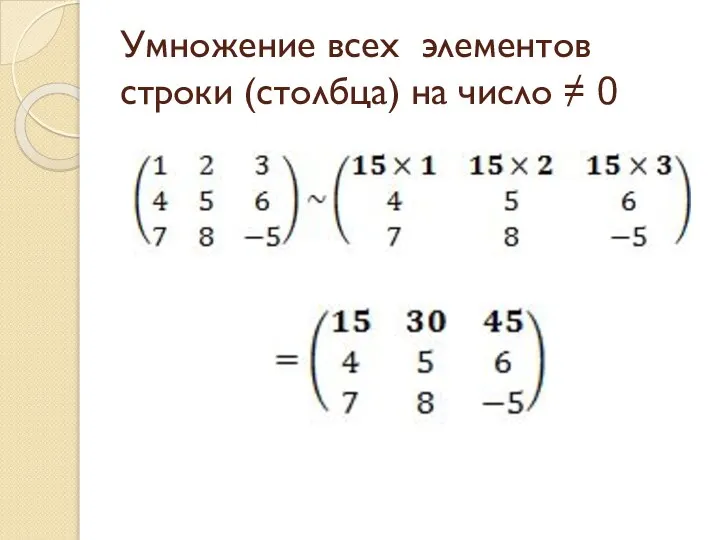 Умножение всех элементов строки (столбца) на число ≠ 0