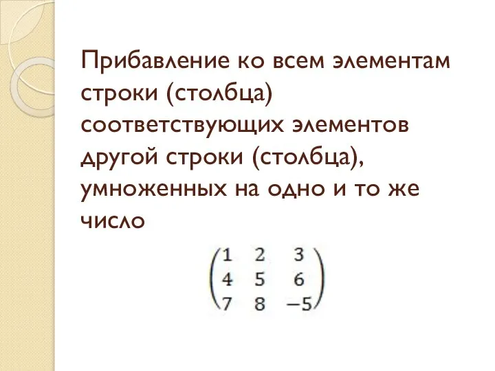 Прибавление ко всем элементам строки (столбца) соответствующих элементов другой строки (столбца),