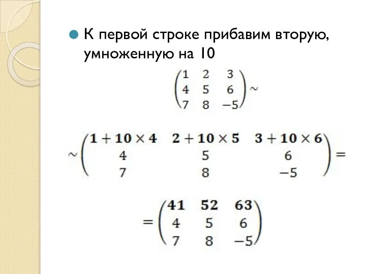 К первой строке прибавим вторую, умноженную на 10