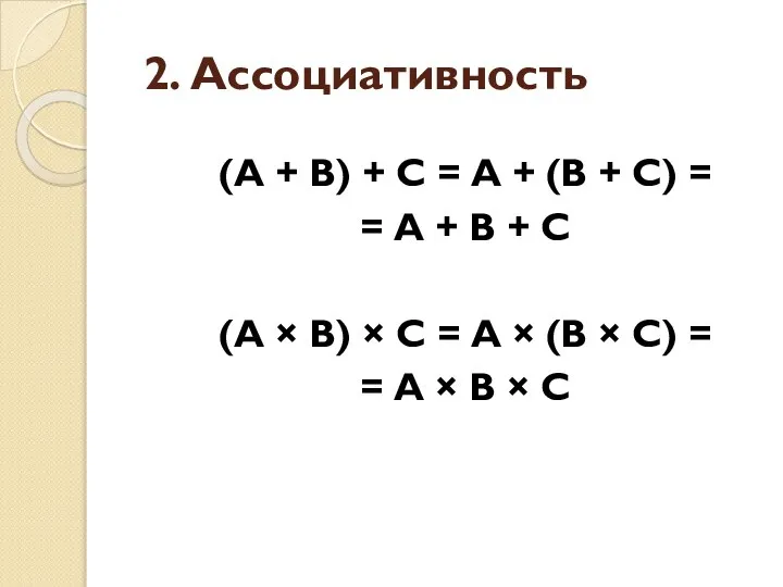 2. Ассоциативность (А + В) + С = А + (В