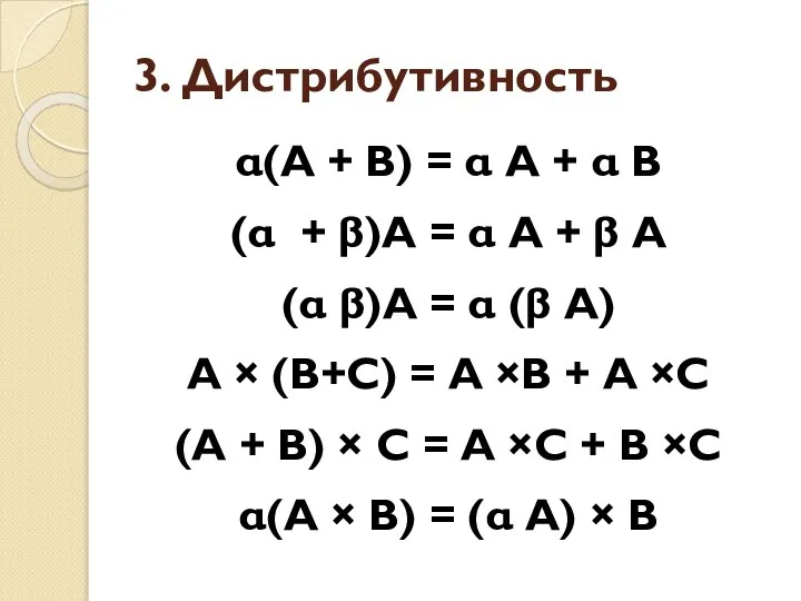 3. Дистрибутивность α(А + В) = α А + α В
