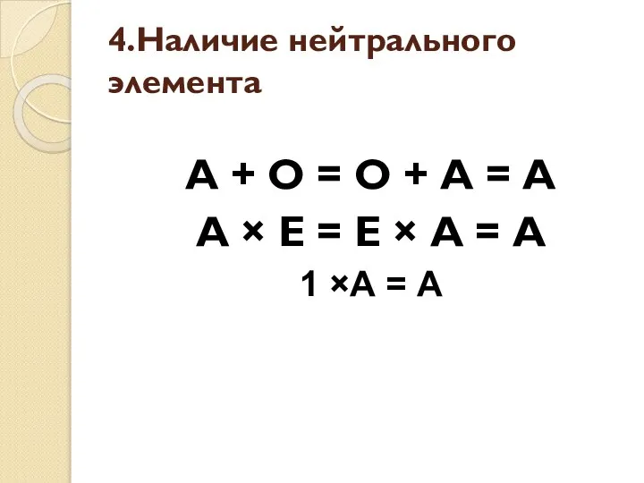 4.Наличие нейтрального элемента А + О = О + А =