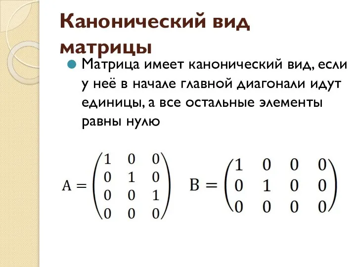 Канонический вид матрицы Матрица имеет канонический вид, если у неё в