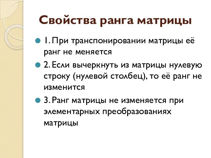 Свойства ранга матрицы 1. При транспонировании матрицы её ранг не меняется