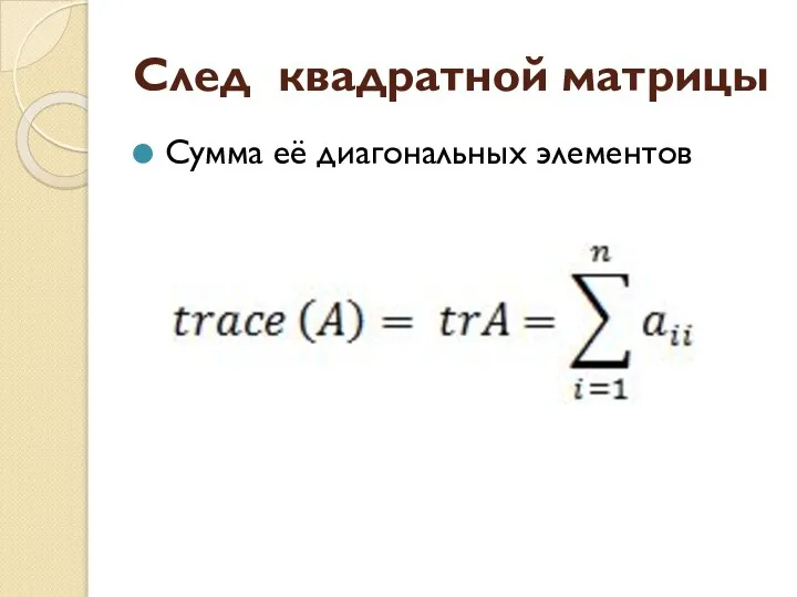 След квадратной матрицы Сумма её диагональных элементов