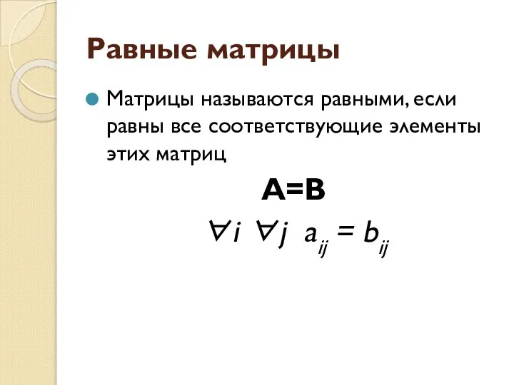 Равные матрицы Матрицы называются равными, если равны все соответствующие элементы этих