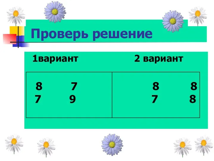 Проверь решение 1вариант 2 вариант 8 7 8 8 7 9 7 8