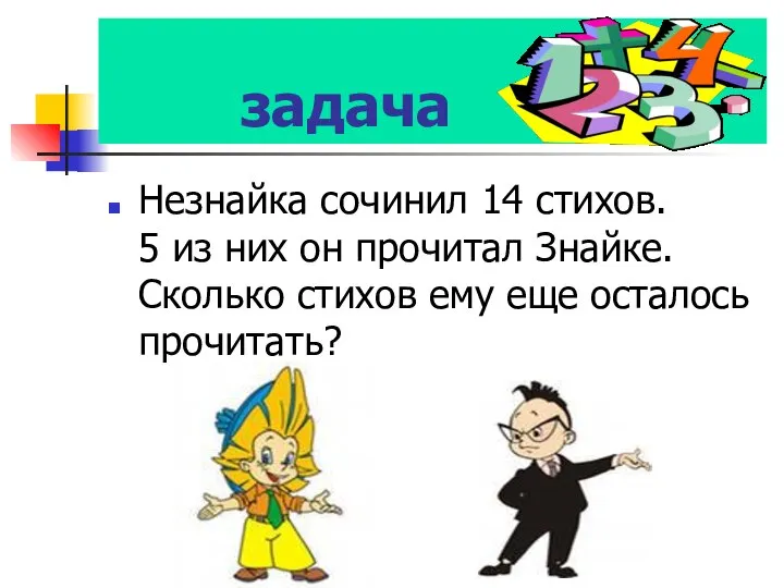 задача Незнайка сочинил 14 стихов. 5 из них он прочитал Знайке.