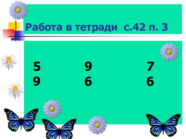 Работа в тетради с.42 п. 3 5 9 7 9 6 6