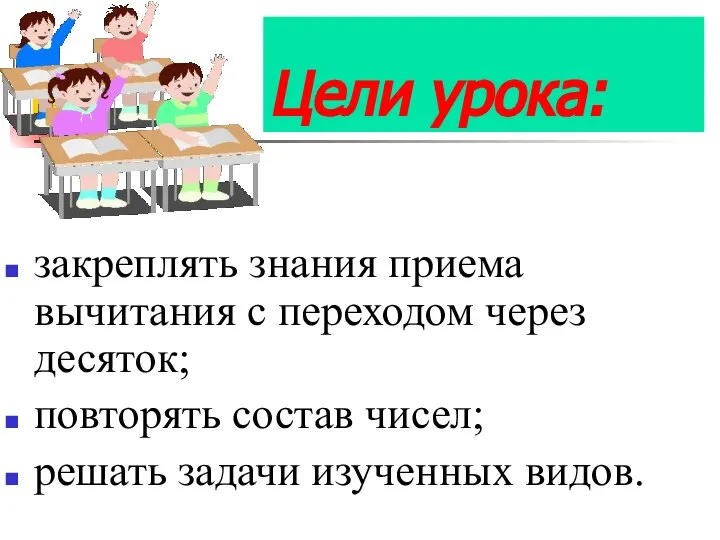 Цели урока: закреплять знания приема вычитания с переходом через десяток; повторять