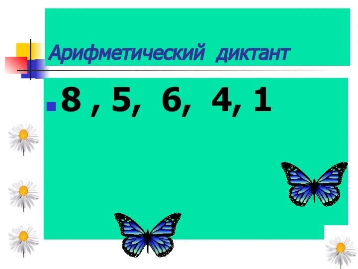 Арифметический диктант 8 , 5, 6, 4, 1