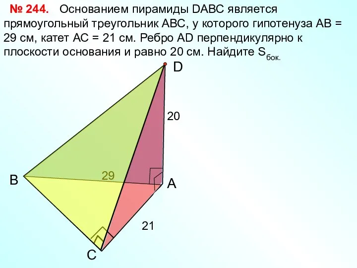 С В А D Основанием пирамиды DАВС является прямоугольный треугольник АВС,