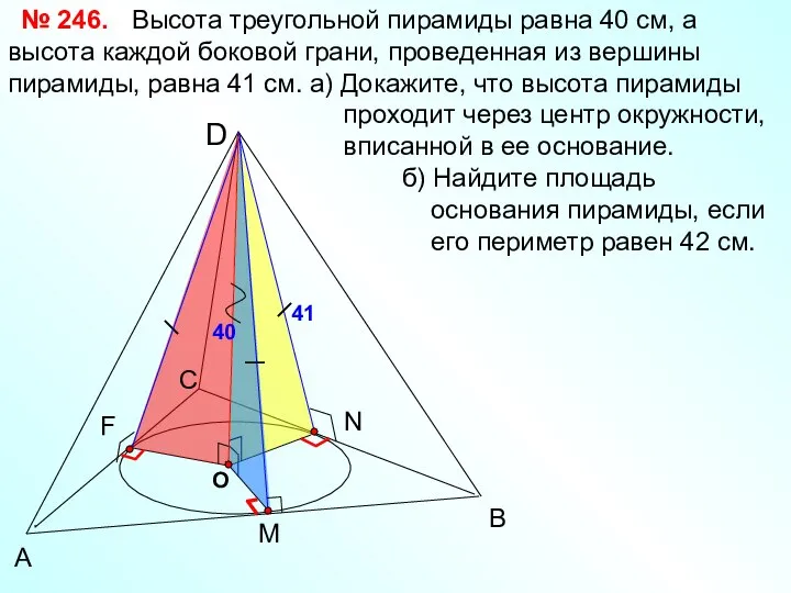 А В С D Высота треугольной пирамиды равна 40 см, а