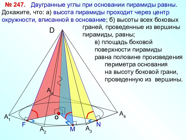 Двугранные углы при основании пирамиды равны. Докажите, что: а) высота пирамиды