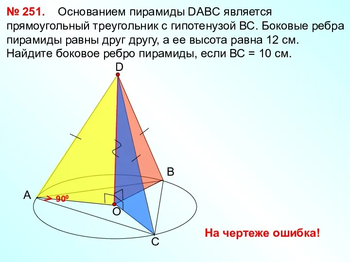 А № 251. Основанием пирамиды DABC является прямоугольный треугольник с гипотенузой