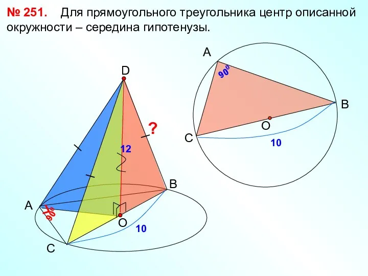 № 251. Для прямоугольного треугольника центр описанной окружности – середина гипотенузы.