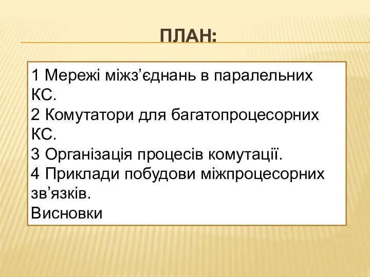 ПЛАН: 1 Мережі міжз’єднань в паралельних КС. 2 Комутатори для багатопроцесорних