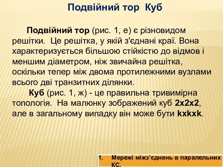 Подвійний тор Куб Подвійний тор (рис. 1, е) є різновидом решітки.