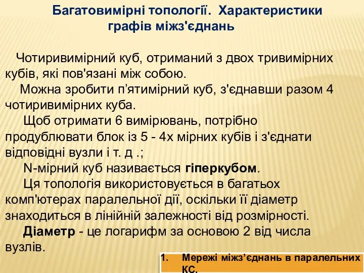 Багатовимірні топології. Характеристики графів міжз'єднань Чотиривимірний куб, отриманий з двох тривимірних