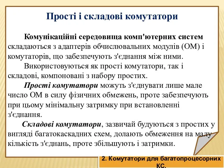 Прості і складові комутатори Комунікаційні середовища комп'ютерних систем складаються з адаптерів