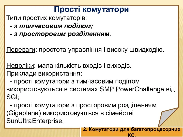 Прості комутатори Типи простих комутаторів: - з тимчасовим поділом; - з