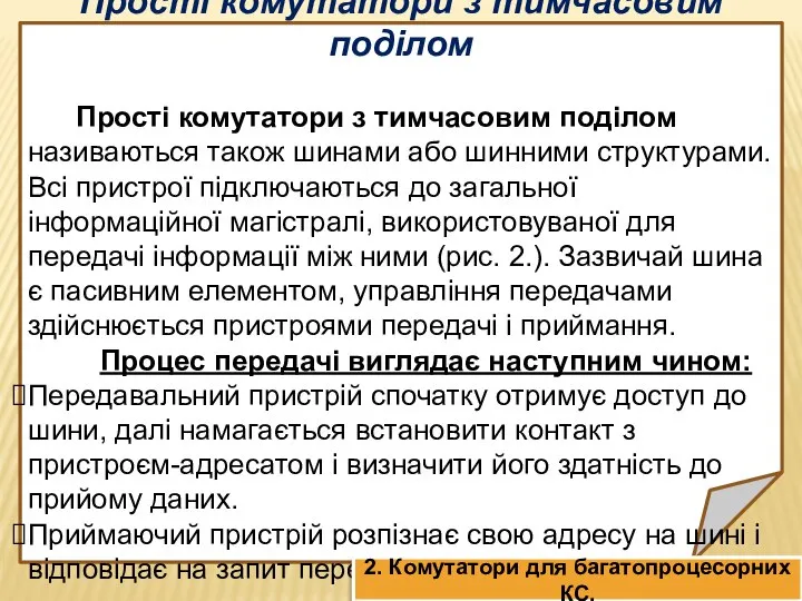 Прості комутатори з тимчасовим поділом Прості комутатори з тимчасовим поділом називаються