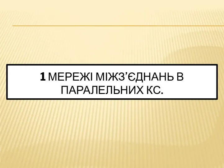 1 МЕРЕЖІ МІЖЗ’ЄДНАНЬ В ПАРАЛЕЛЬНИХ КС.