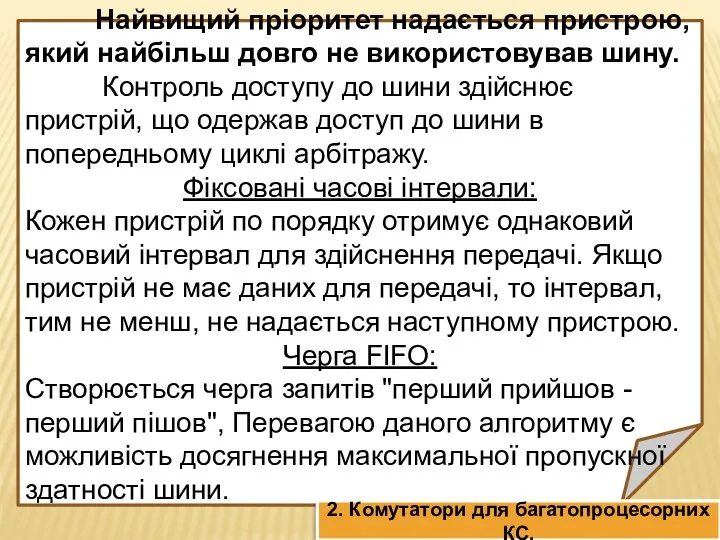 Найвищий пріоритет надається пристрою, який найбільш довго не використовував шину. Контроль