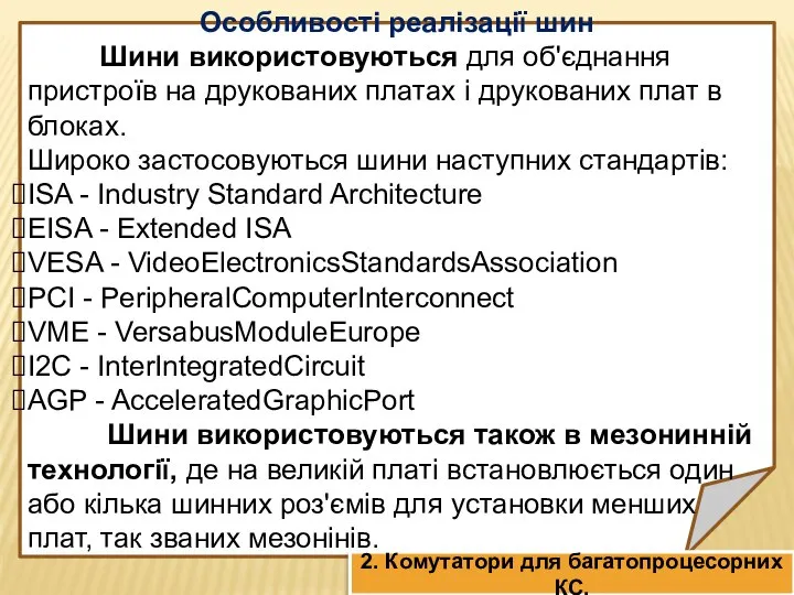 Особливості реалізації шин Шини використовуються для об'єднання пристроїв на друкованих платах